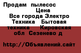 Продам, пылесос Vigor HVC-2000 storm › Цена ­ 1 500 - Все города Электро-Техника » Бытовая техника   . Кировская обл.,Сезенево д.